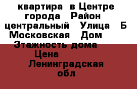 3 квартира  в Центре города › Район ­ центральный › Улица ­ Б.Московская › Дом ­ 7 › Этажность дома ­ 4 › Цена ­ 45 000 - Ленинградская обл., Санкт-Петербург г. Недвижимость » Квартиры аренда   